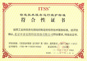 中亦科技荣膺ITSS信息技术服务运行维护标准符合性证书，信息系统运维服务迈入新阶段