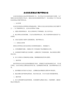 信息系统运行维护及安全管理规定